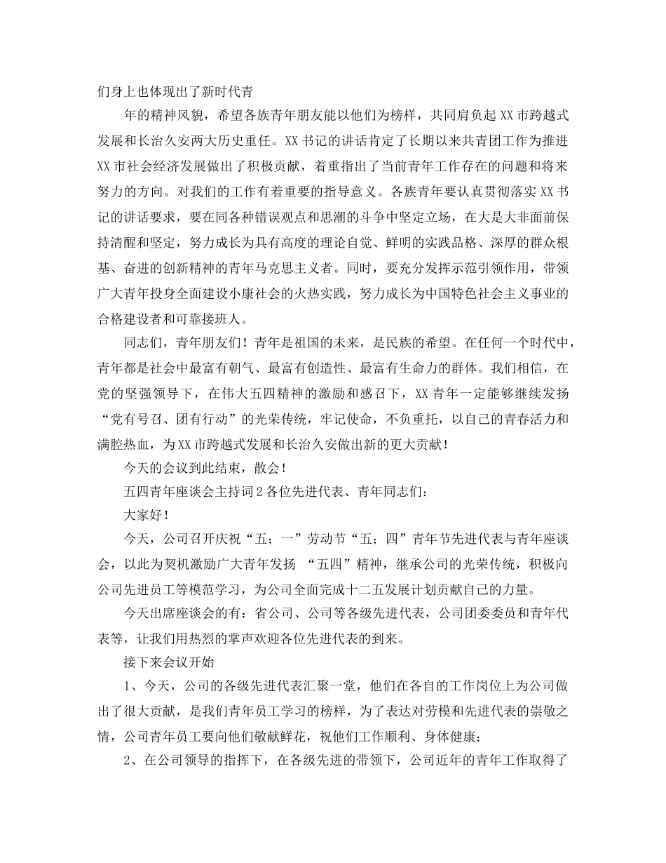 五四青年座谈会主持词 _第2页