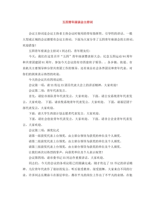 五四青年座谈会主持词 