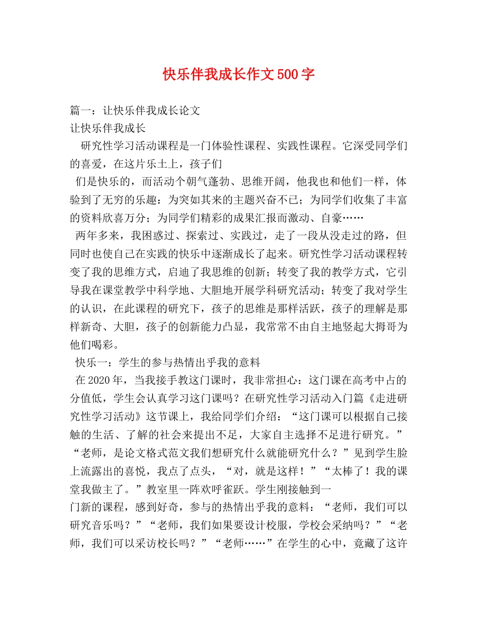 快乐伴我成长作文500字 _第1页