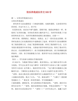 快乐伴我成长作文500字 