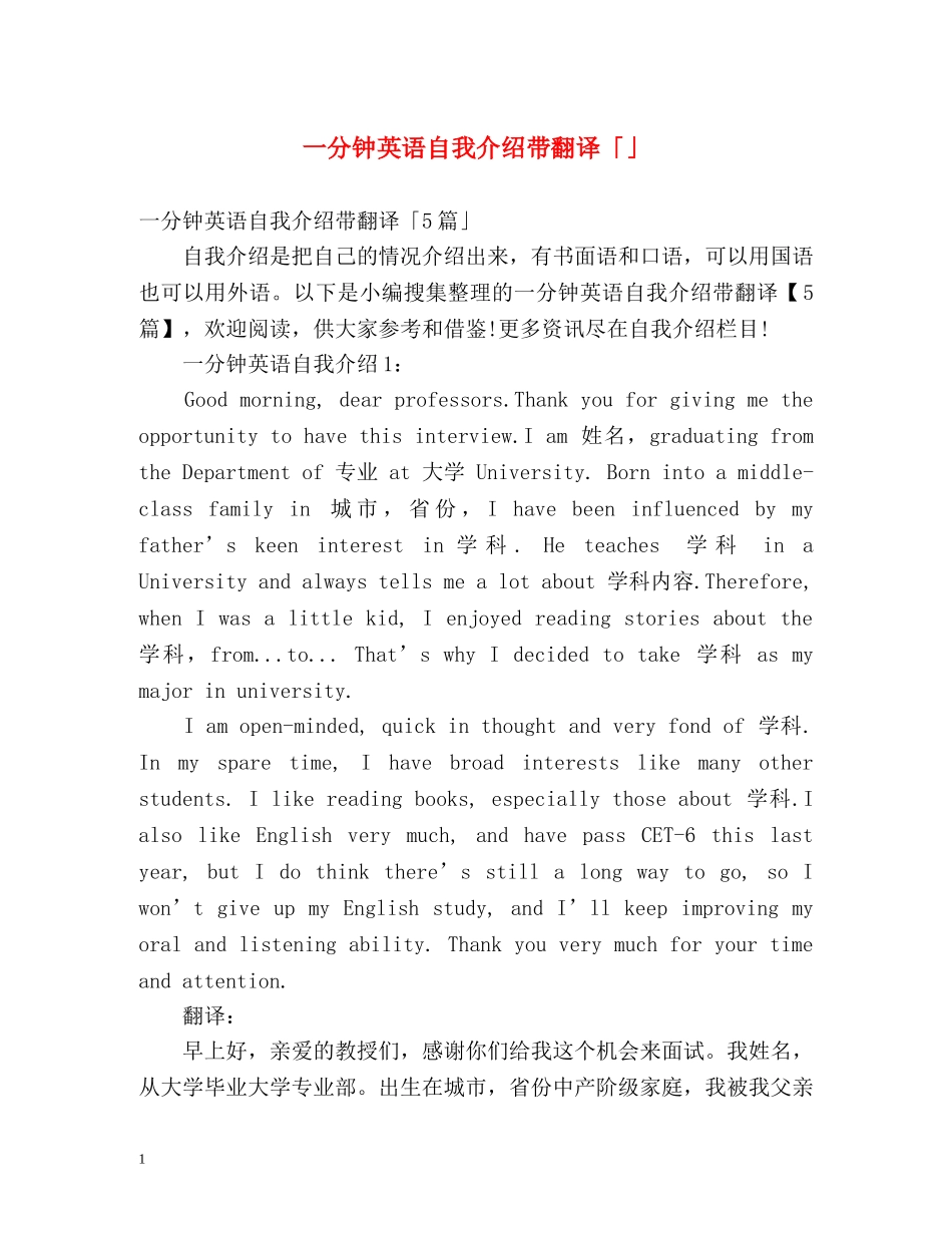 一分钟英语自我介绍带翻译「」 _第1页