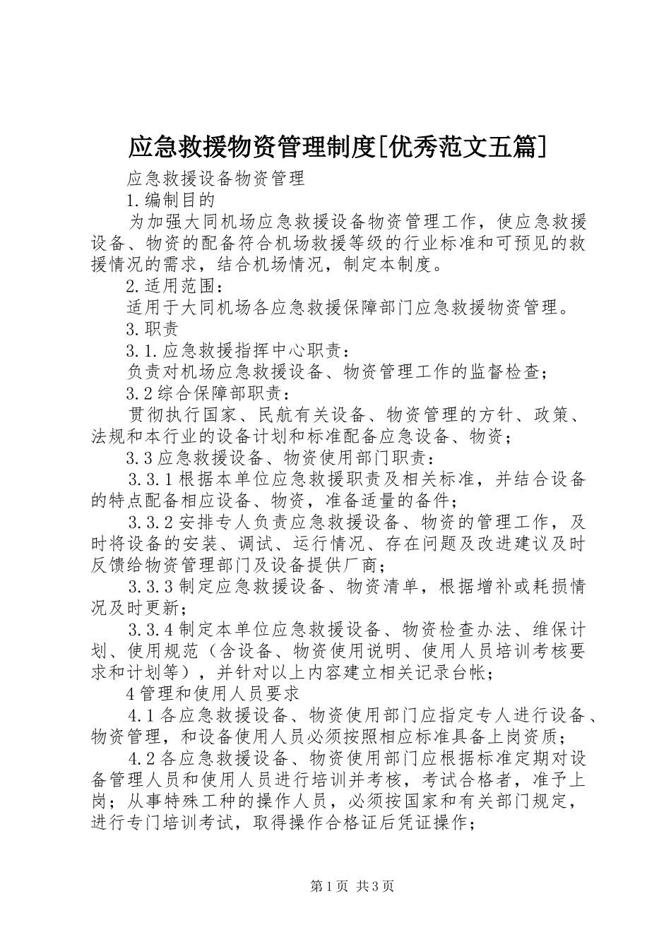 应急救援物资管理制度[优秀范文五篇]_第1页