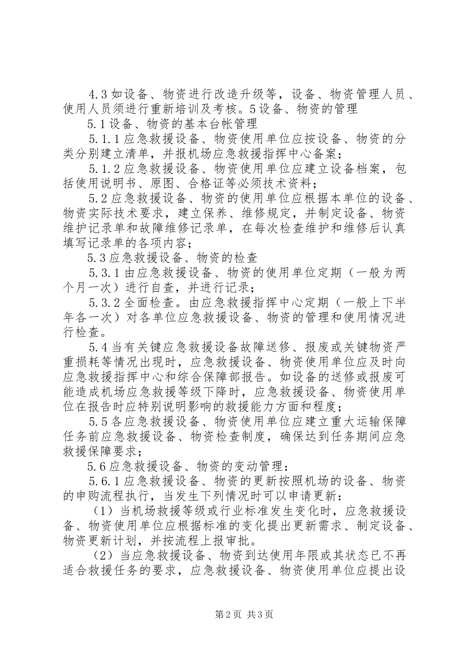 应急救援物资管理制度[优秀范文五篇]_第2页