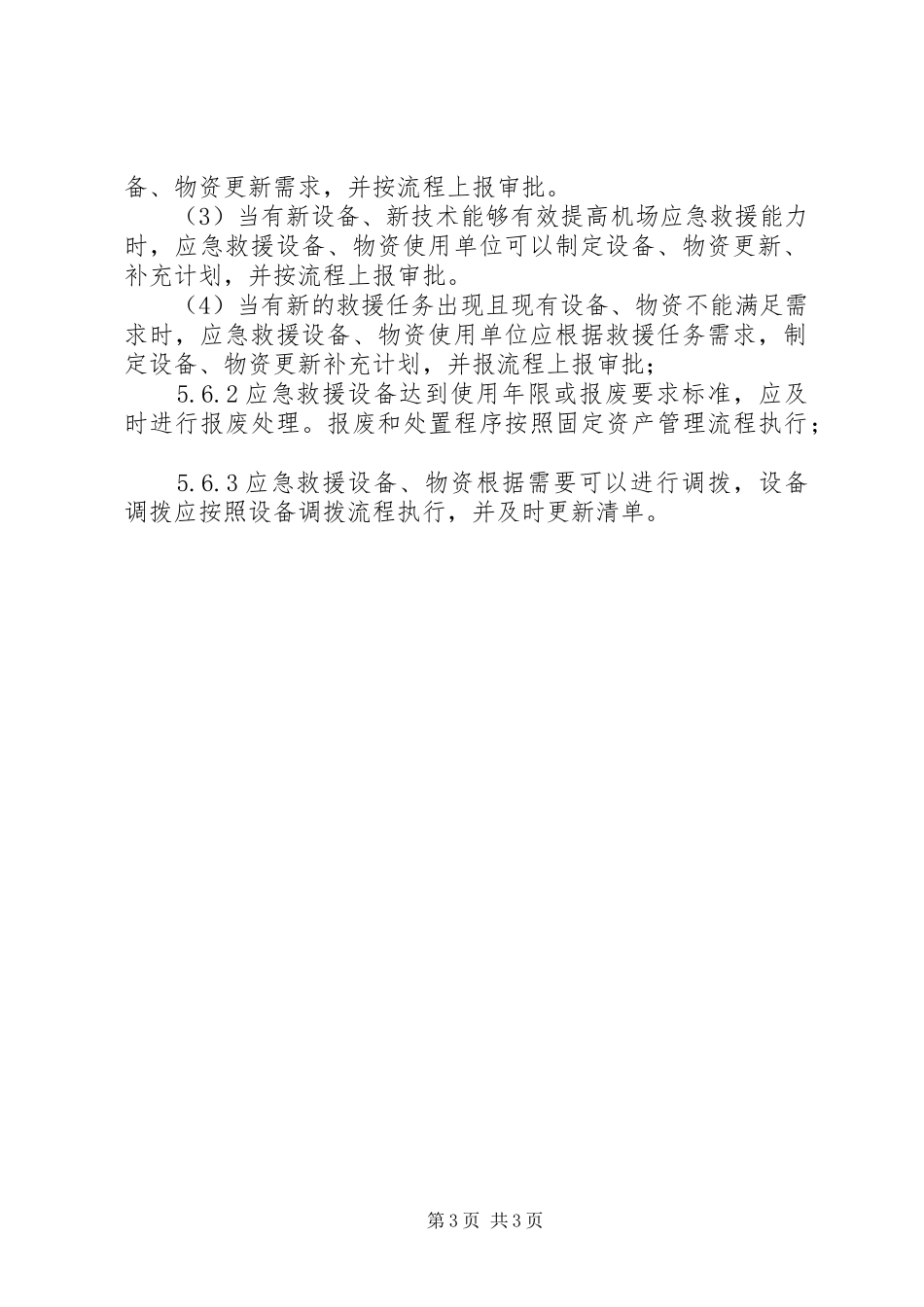 应急救援物资管理制度[优秀范文五篇]_第3页