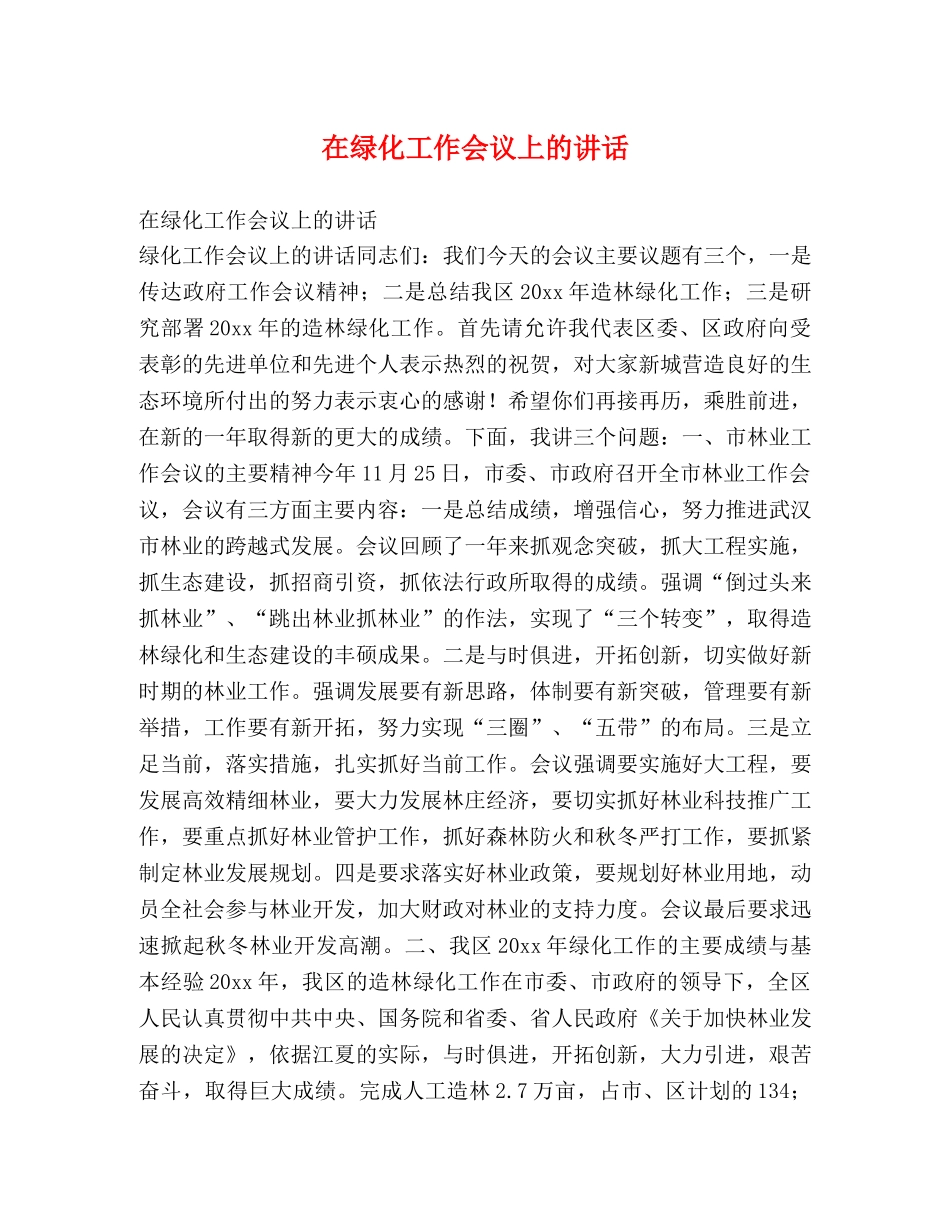 在绿化工作会议上的讲话2 _第1页