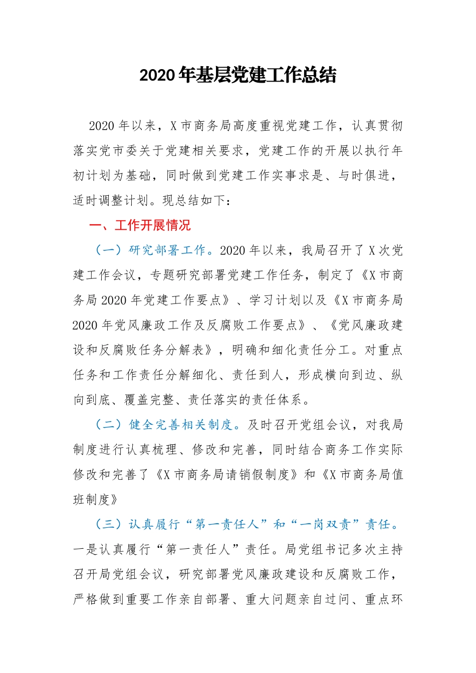 市商务局2020年基层党建工作总结_第1页