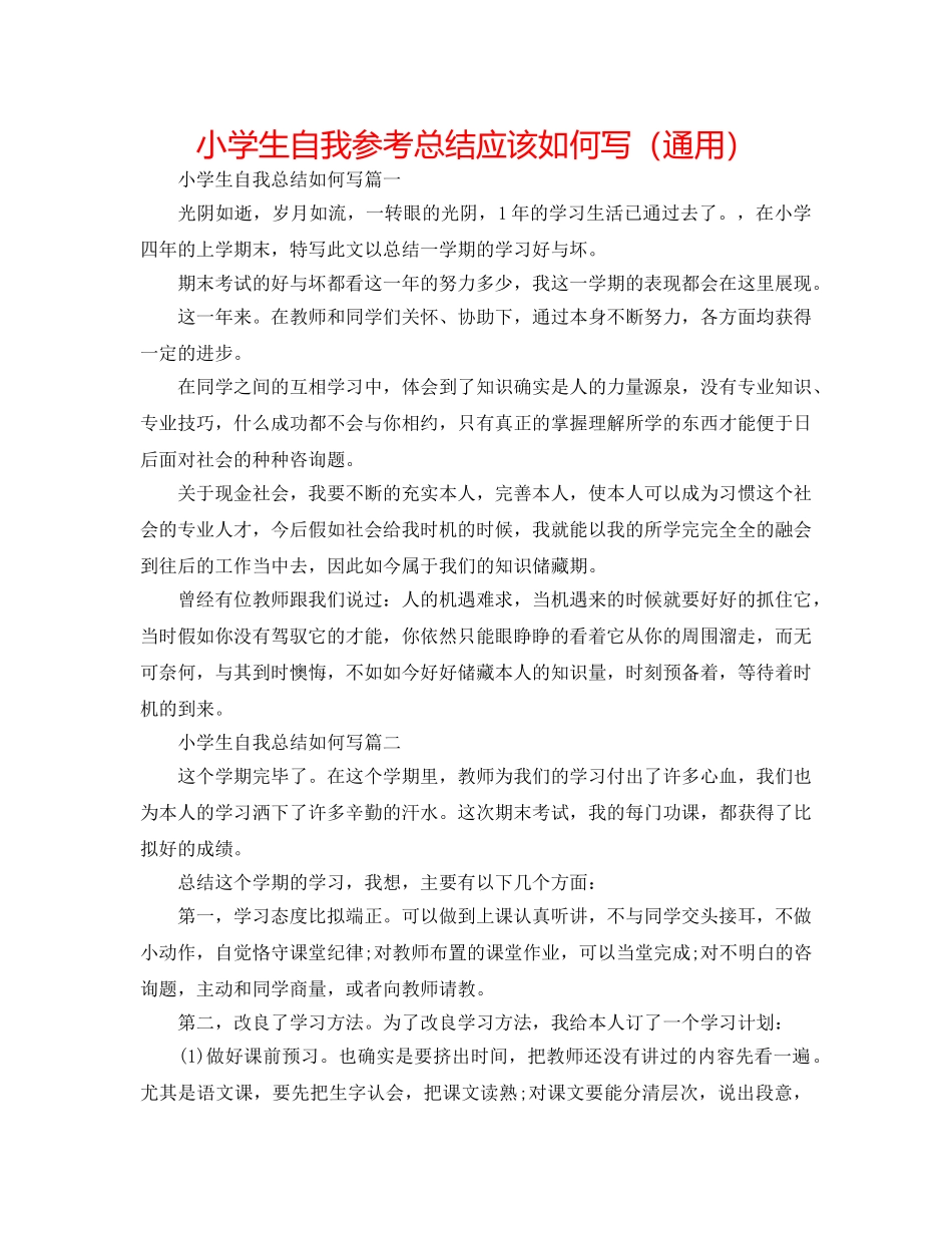 小学生自我参考总结应该怎么写（通用） _第1页