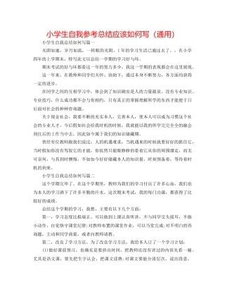 小学生自我参考总结应该怎么写（通用） 