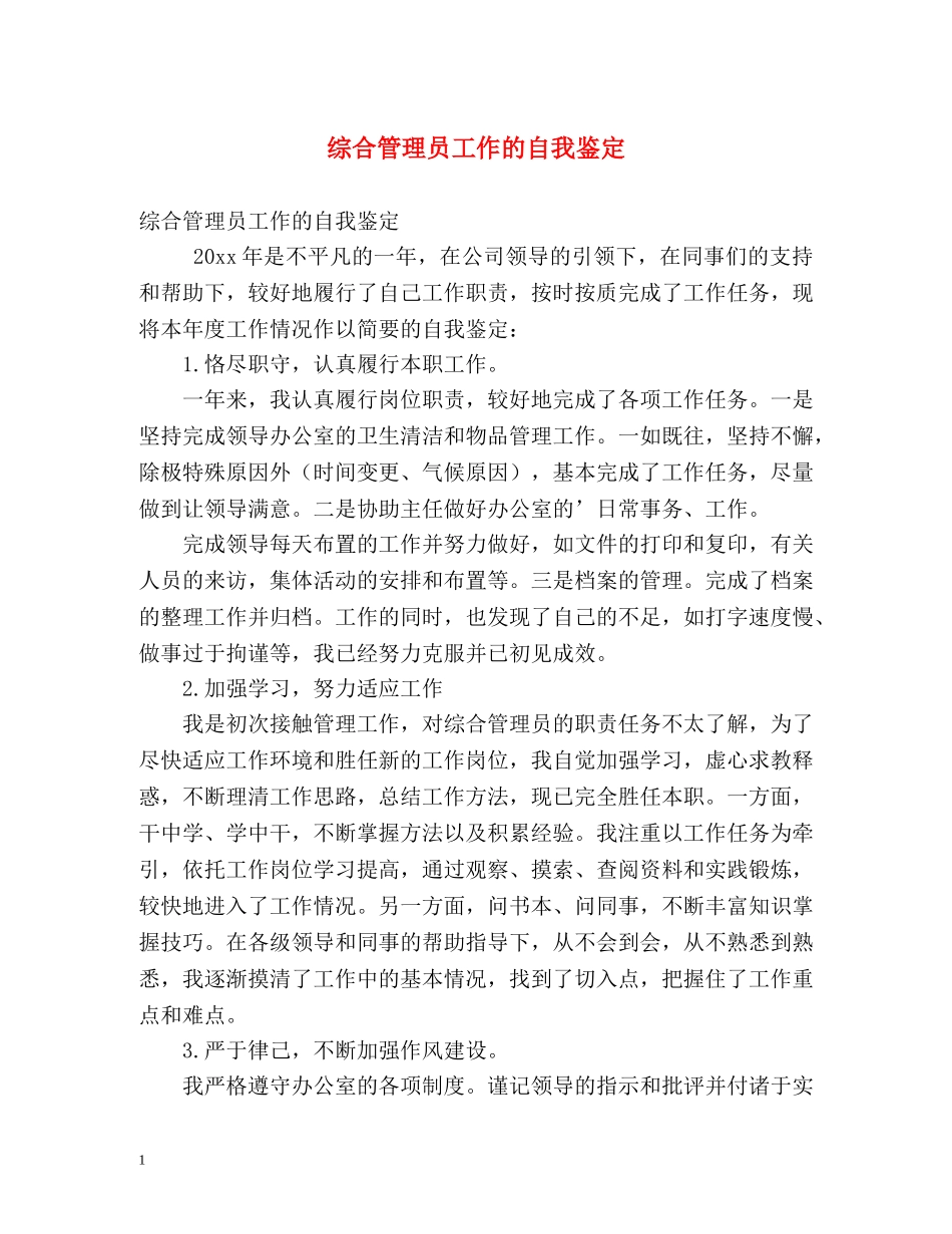 综合管理员工作的自我鉴定 _第1页