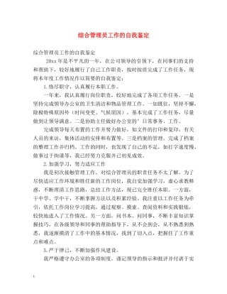 综合管理员工作的自我鉴定 