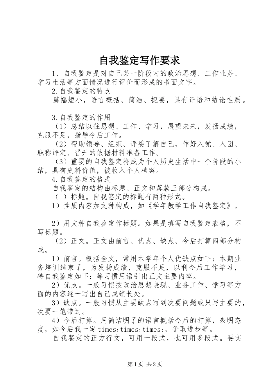 自我鉴定写作要求_第1页