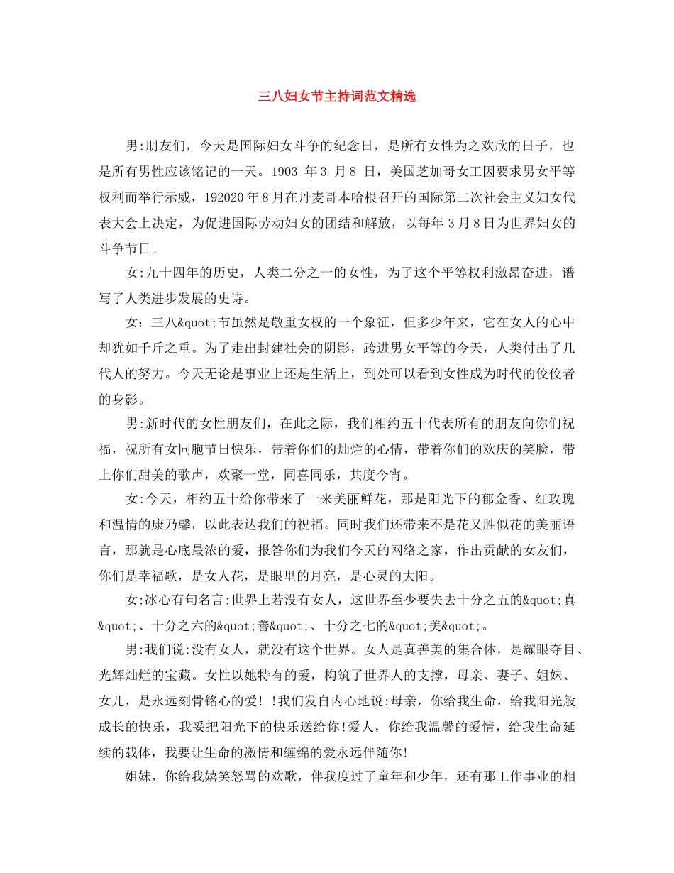 三八妇女节主持词范文精选 _第1页