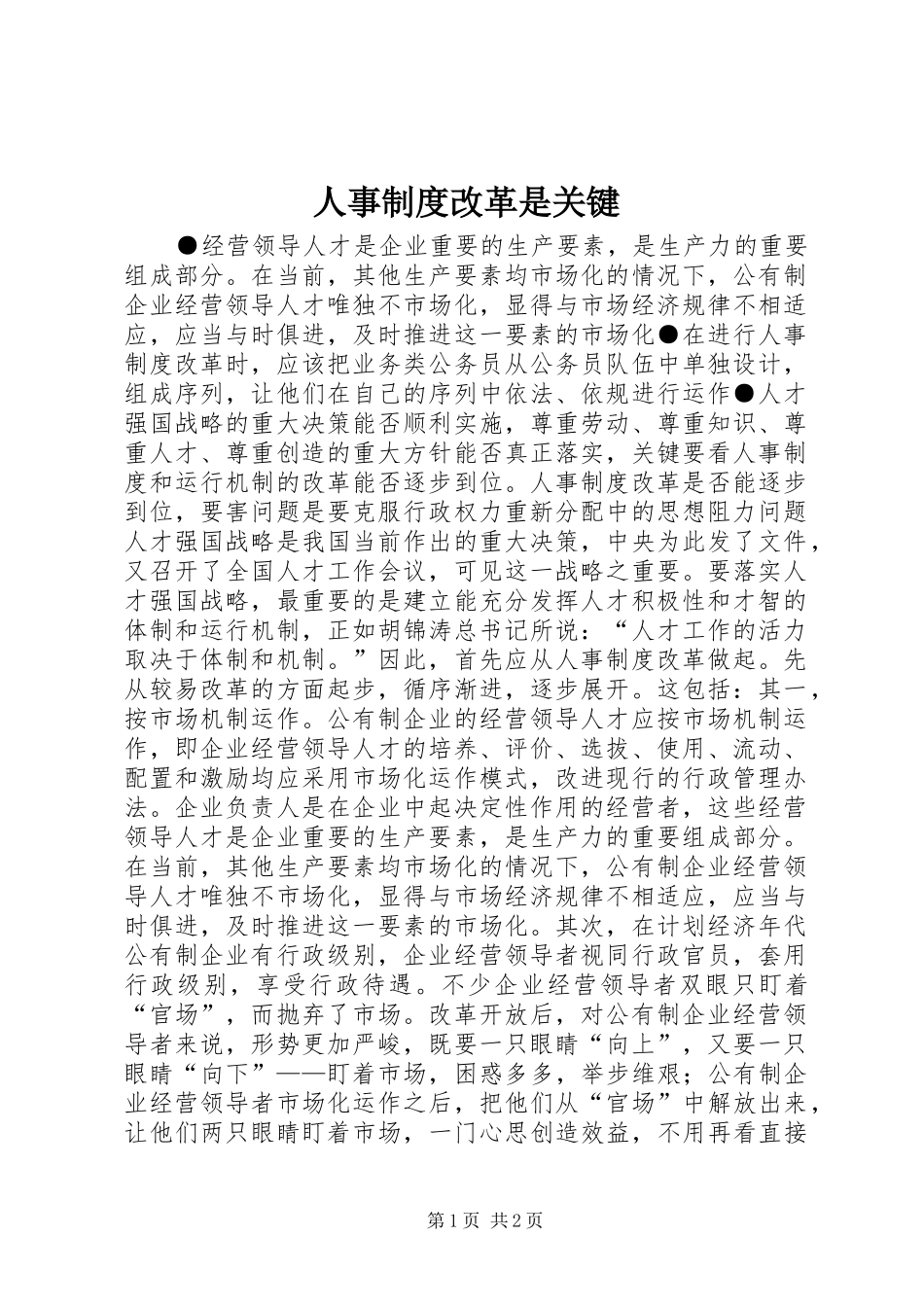人事制度改革是关键_第1页