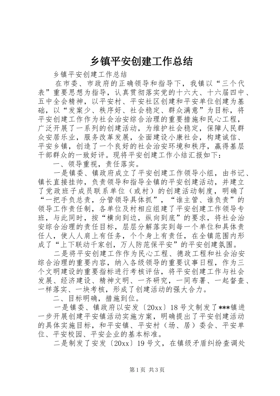 乡镇平安创建工作总结 (17)_第1页