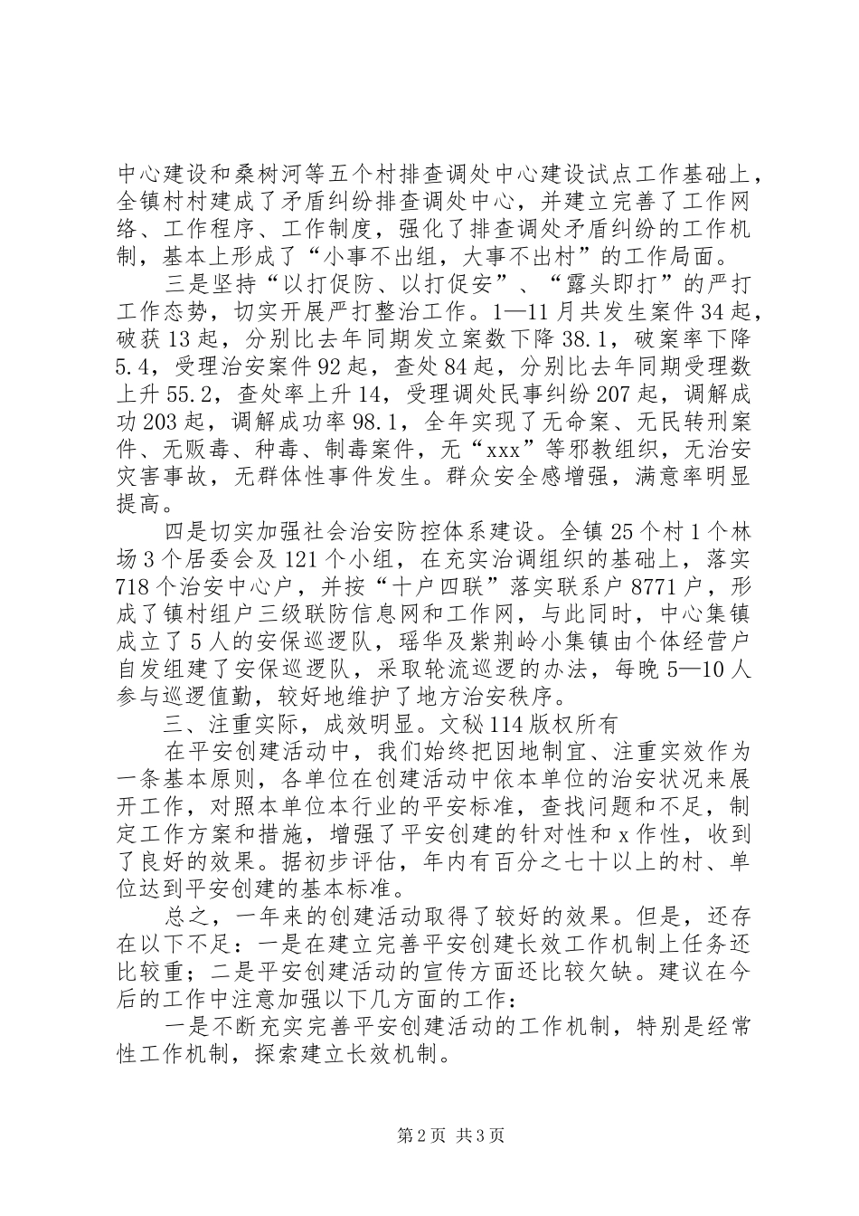 乡镇平安创建工作总结 (17)_第2页