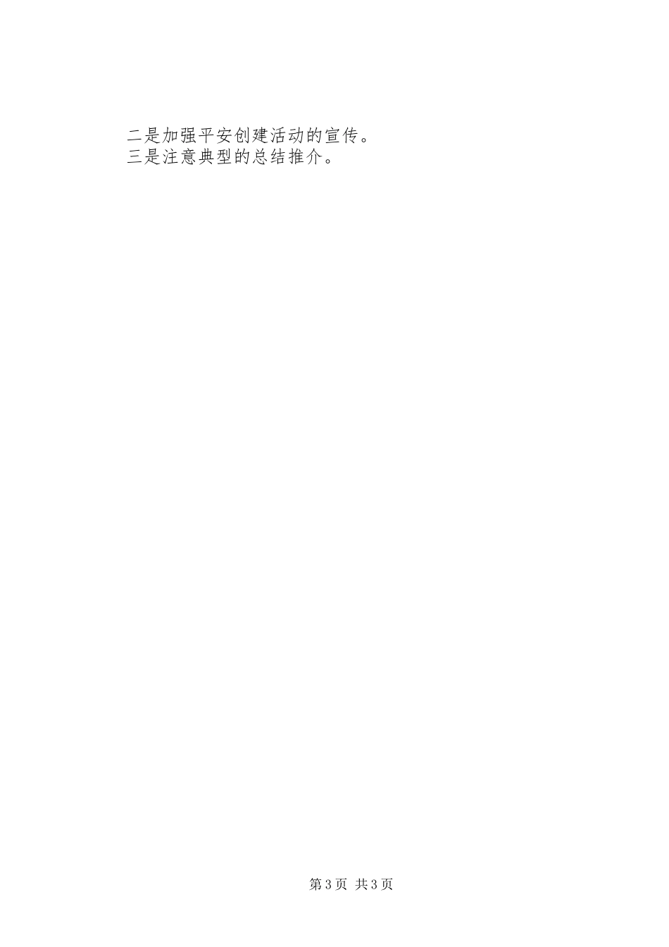 乡镇平安创建工作总结 (17)_第3页