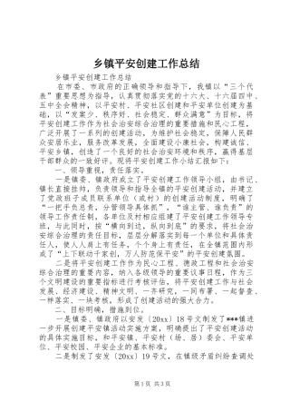 乡镇平安创建工作总结 (17)