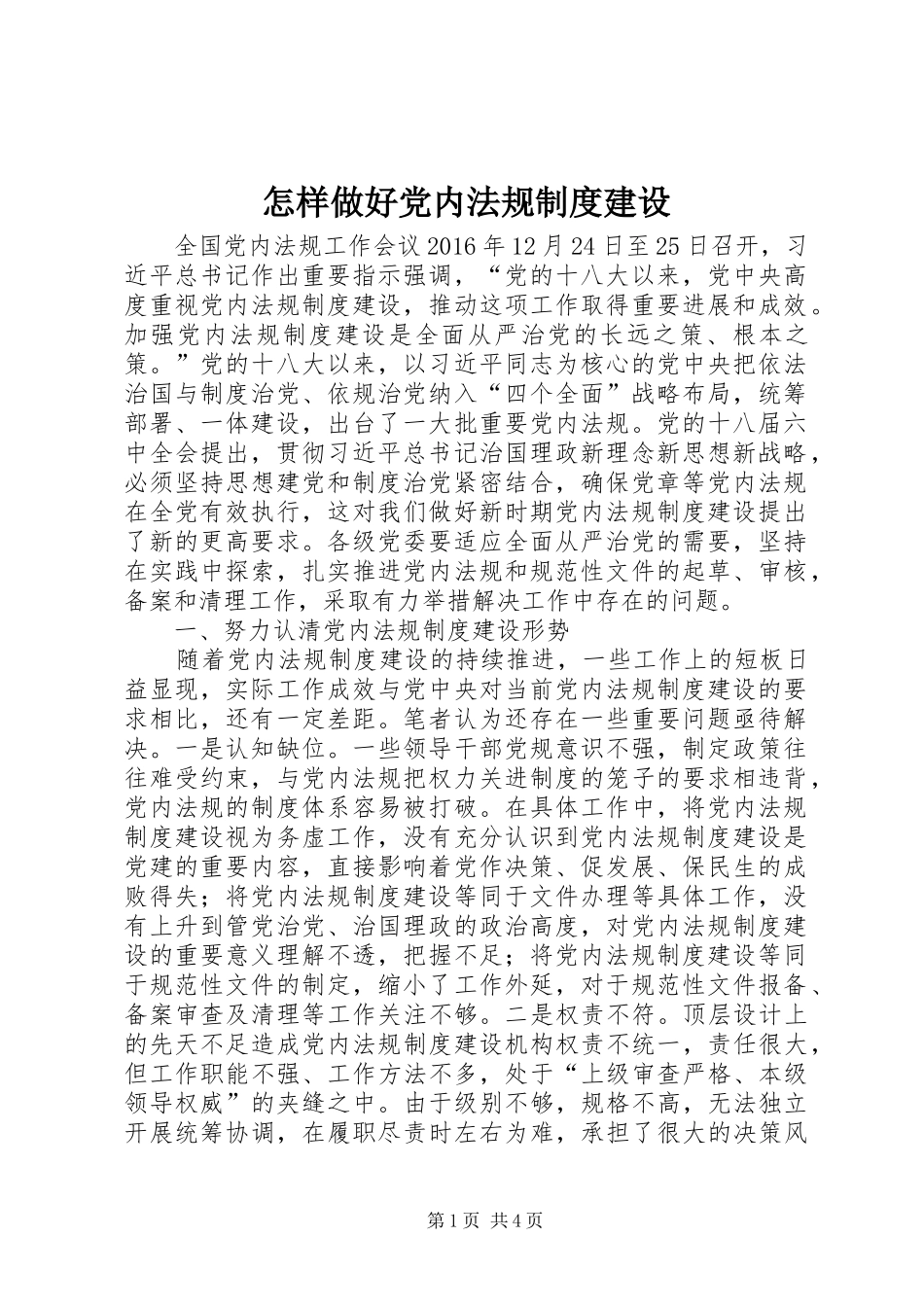 怎样做好党内法规制度建设_第1页