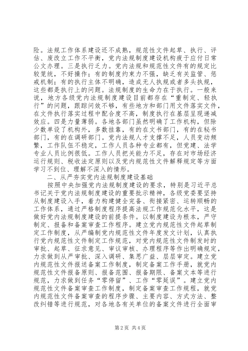 怎样做好党内法规制度建设_第2页