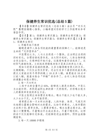 保健养生常识优选(总结5篇)