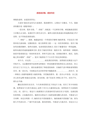 感恩演讲稿感恩母校 