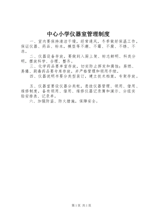 中心小学仪器室管理制度