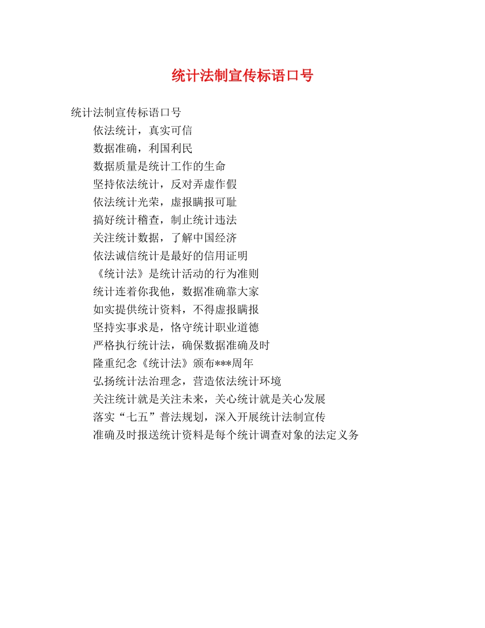 统计法制宣传标语口号 _第1页