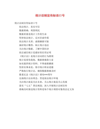 统计法制宣传标语口号 