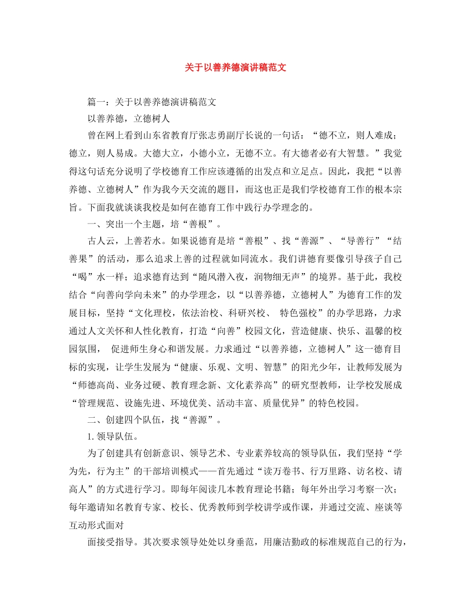 关于以善养德演讲稿范文 _第1页