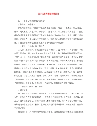 关于以善养德演讲稿范文 