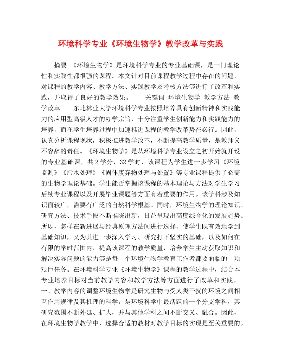 环境科学专业《环境生物学》教学改革与实践 _第1页
