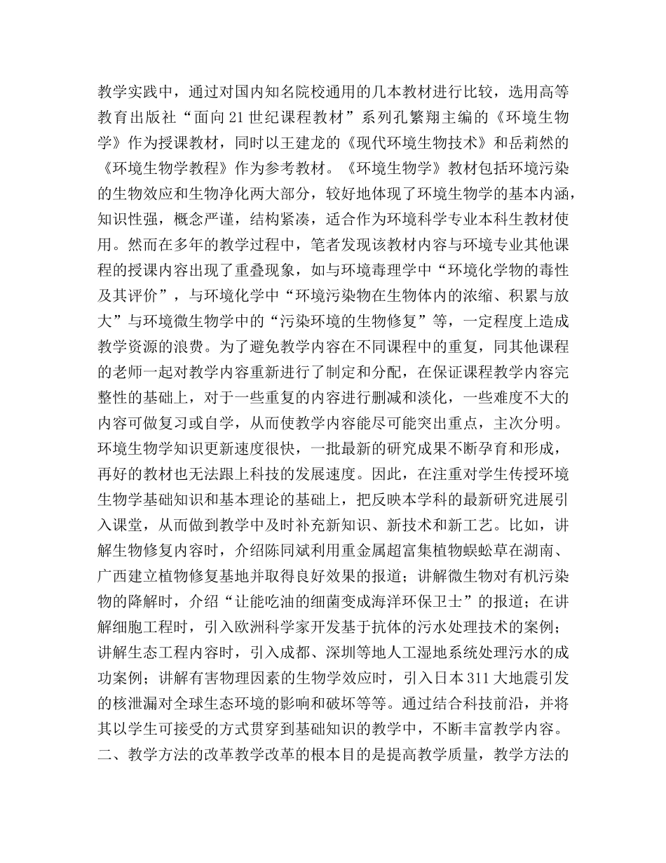 环境科学专业《环境生物学》教学改革与实践 _第2页