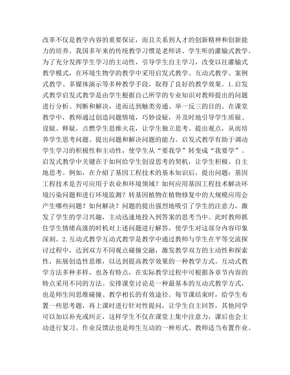 环境科学专业《环境生物学》教学改革与实践 _第3页