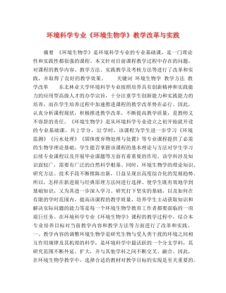 环境科学专业《环境生物学》教学改革与实践 