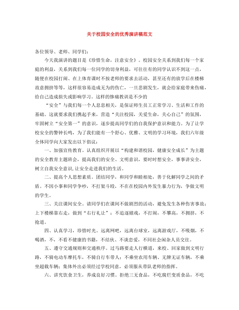关于校园安全的优秀演讲稿范文 _第1页