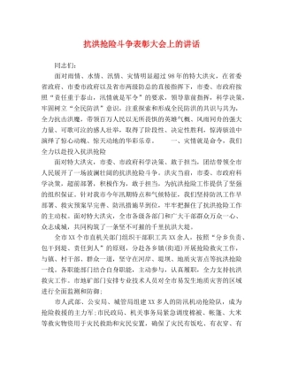 抗洪抢险斗争表彰大会上的讲话 