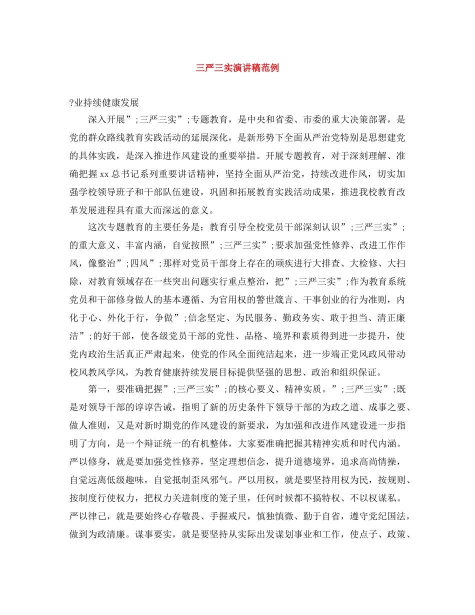 三严三实演讲稿范例 _第1页