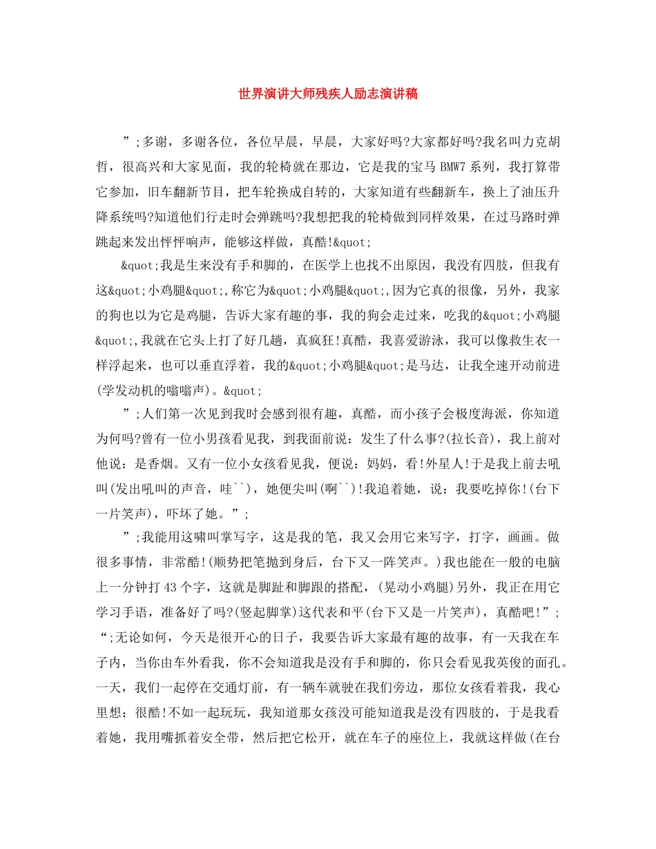 世界演讲大师残疾人励志演讲稿 _第1页