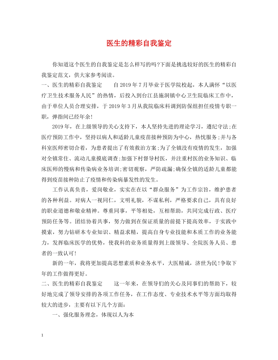 医生的精彩自我鉴定 _第1页