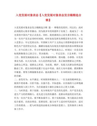入党发展对象表态【入党发展对象表态发言稿精选合辑】 