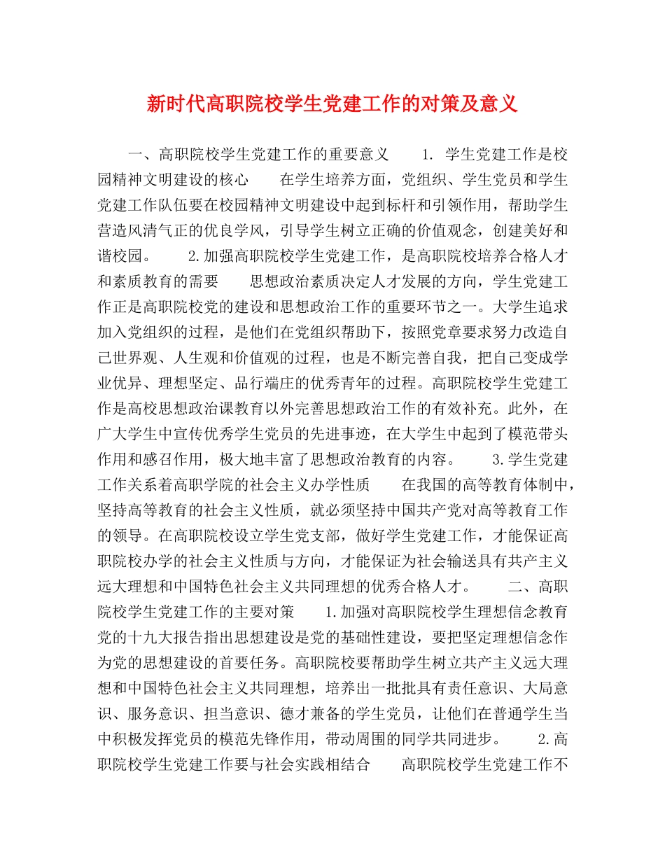 新时代高职院校学生党建工作的对策及意义 _第1页