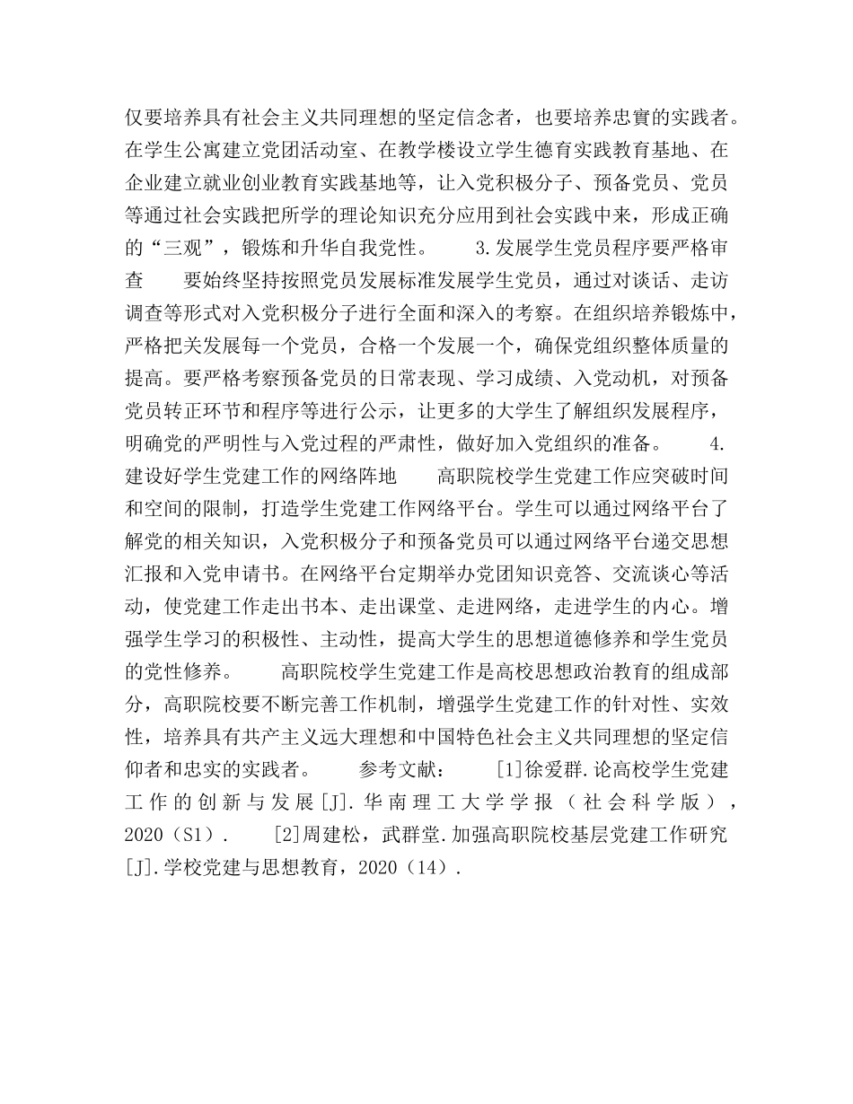 新时代高职院校学生党建工作的对策及意义 _第2页