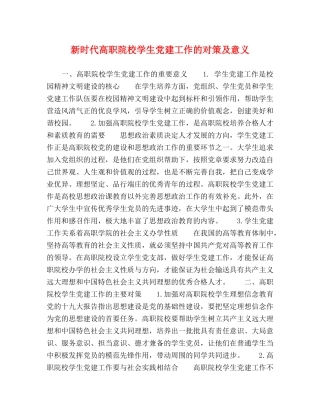 新时代高职院校学生党建工作的对策及意义 