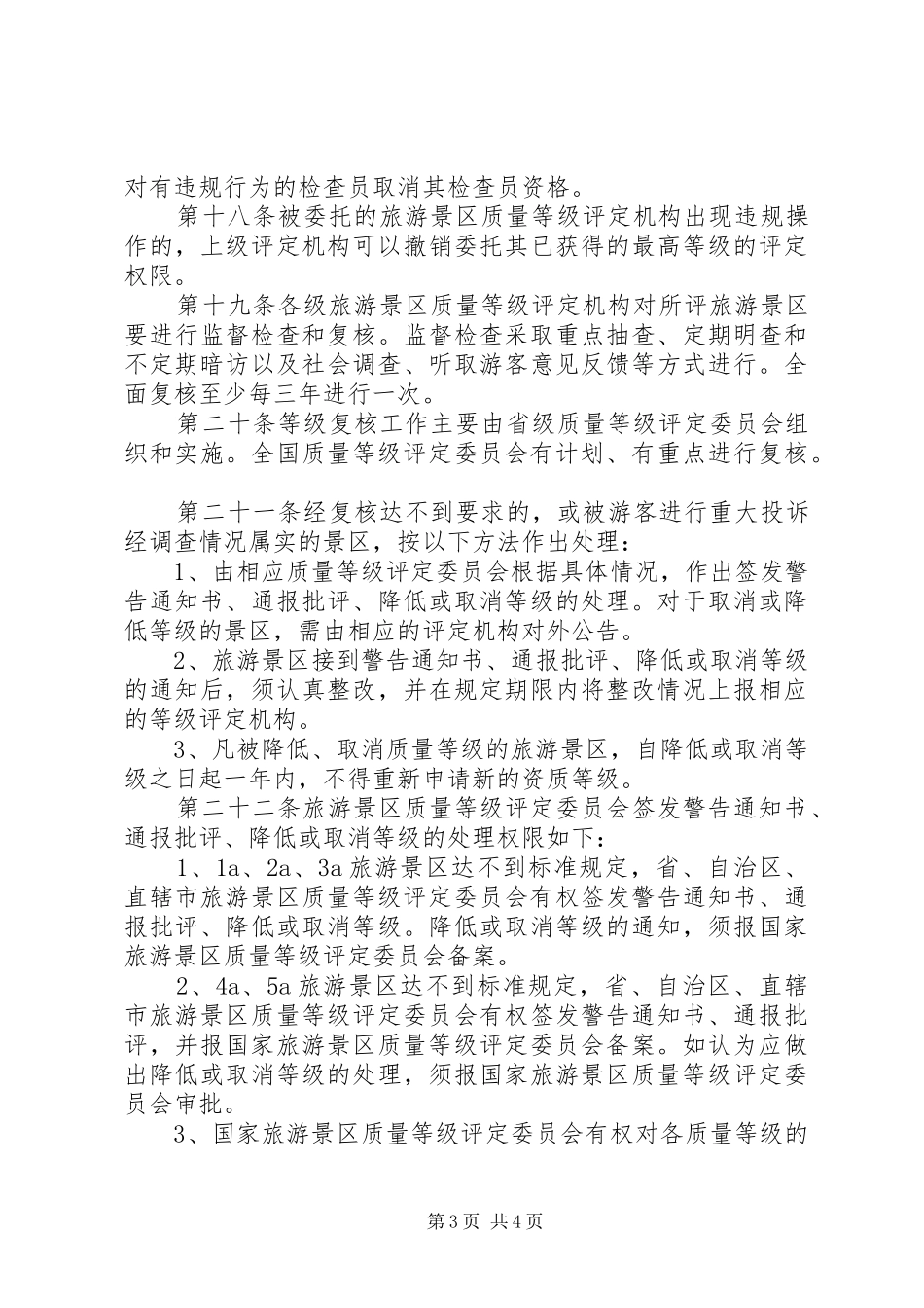 旅游景区质量评定制度_第3页