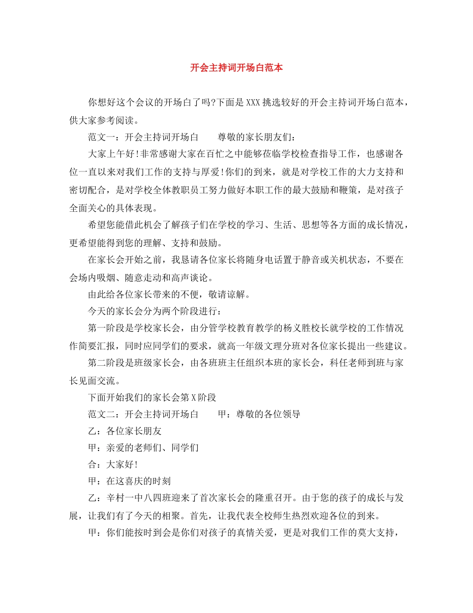 开会主持词开场白范本 _第1页