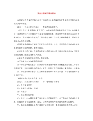 开会主持词开场白范本 