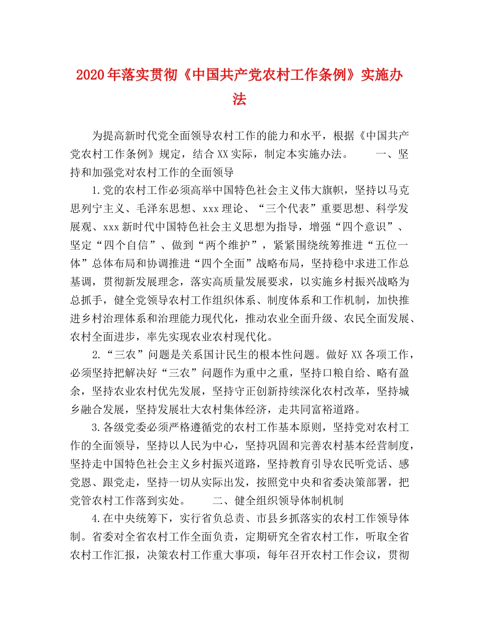 节日讲话-2024年落实贯彻《中国共产党农村工作条例》实施办法 _第1页