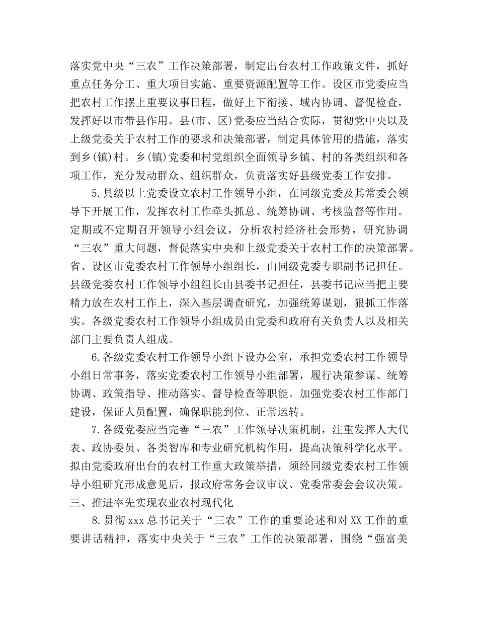 节日讲话-2024年落实贯彻《中国共产党农村工作条例》实施办法 _第2页