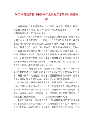 节日讲话-2024年落实贯彻《中国共产党农村工作条例》实施办法 