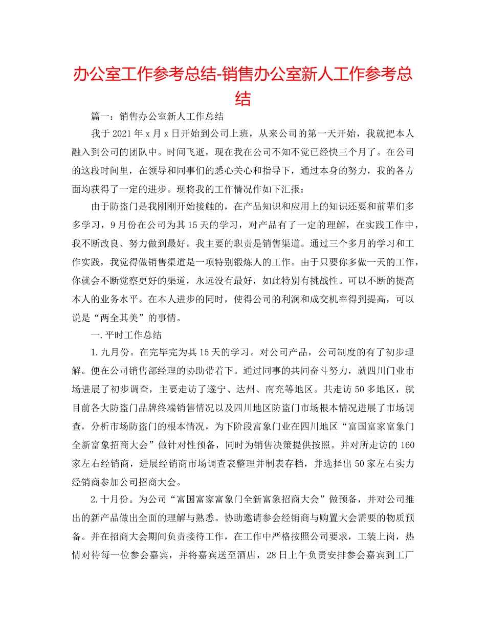 办公室工作参考总结-销售办公室新人工作参考总结 _第1页